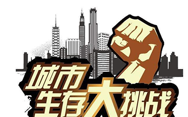城市生存挑戰