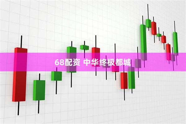 68配资 中华终极都城