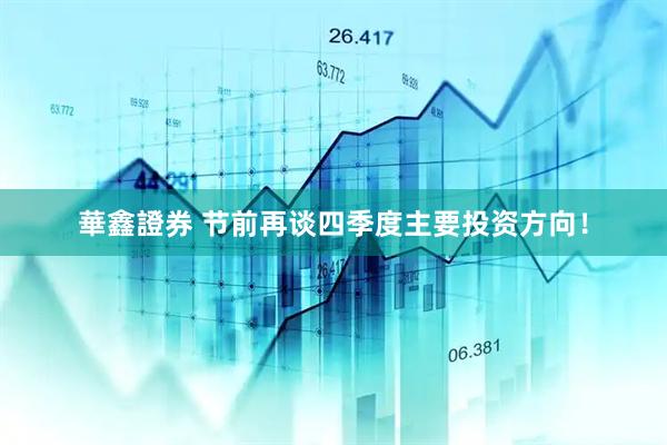 華鑫證券 节前再谈四季度主要投资方向！