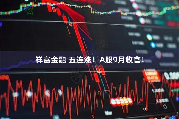 祥富金融 五连涨!A股9月收官!